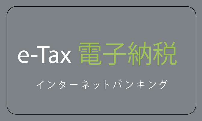 これは便利！源泉所得税をネットで納付する方法